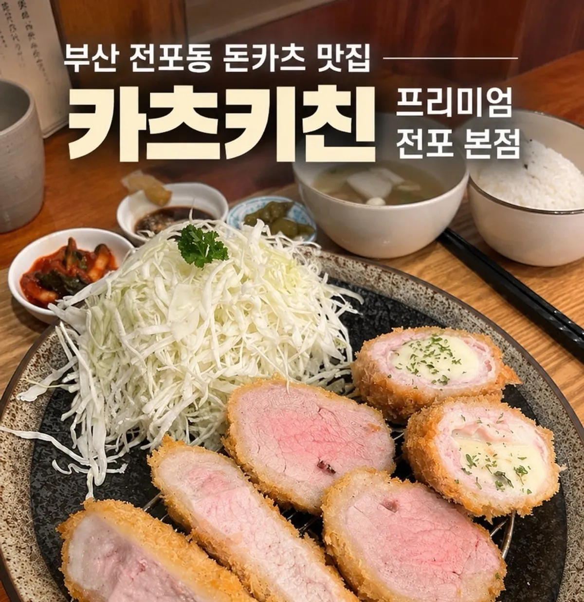 A full tonkatsu meal at Katsu Kitchen in Jeonpo