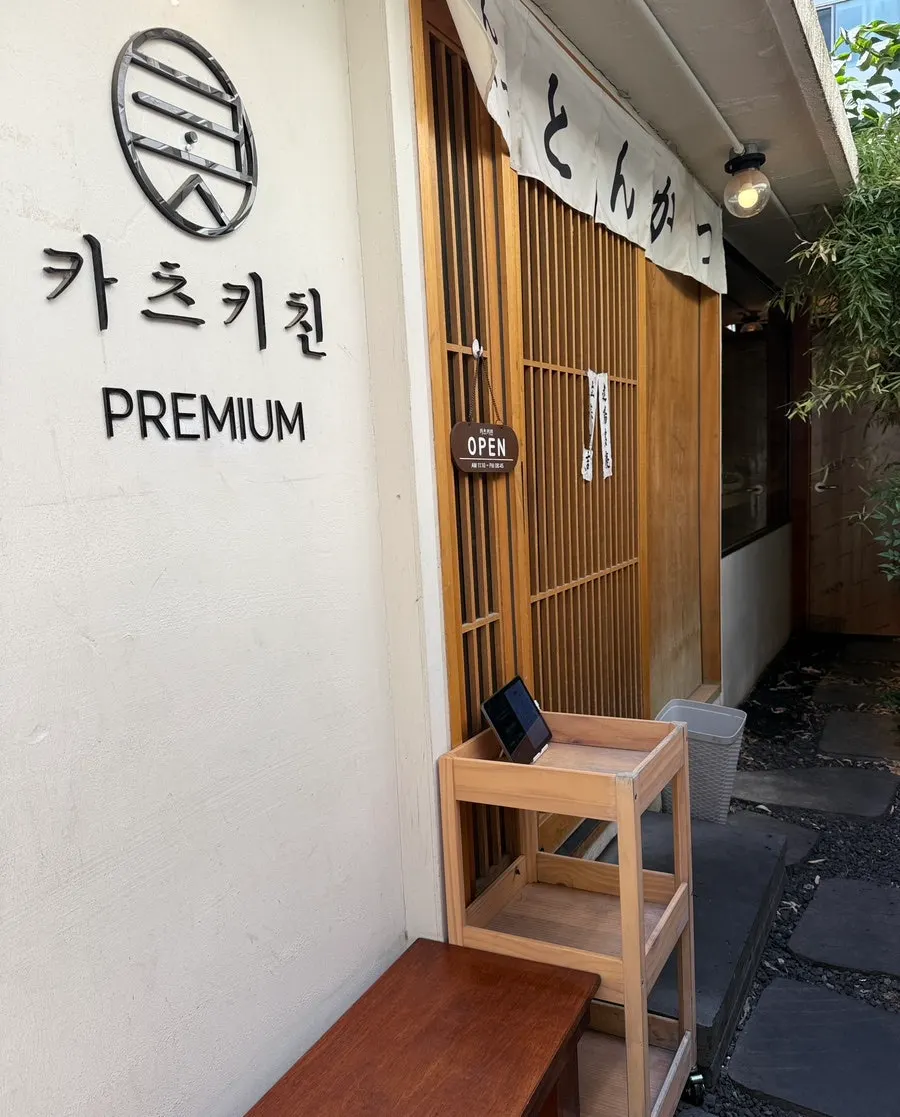 Katsu Kitchen's location tucked inside a Jeonpo side street