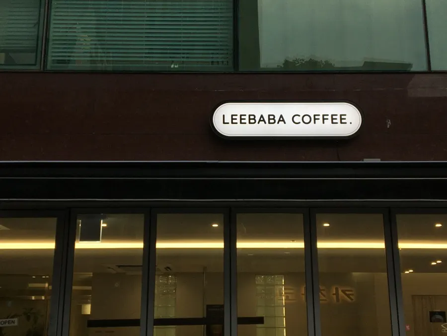 Ibaba Coffee exterior wall and standing sign
