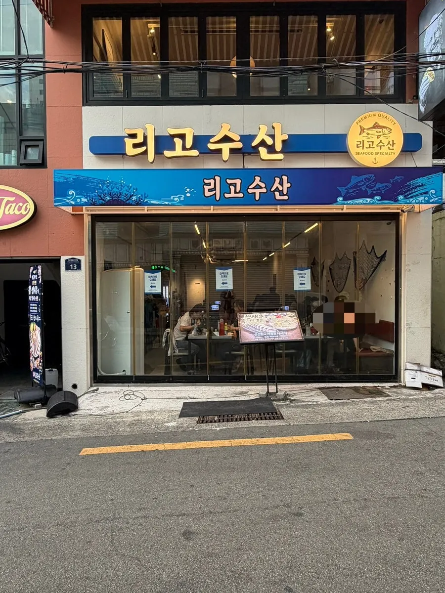 전포역 술집 거리 리고수산 외관
