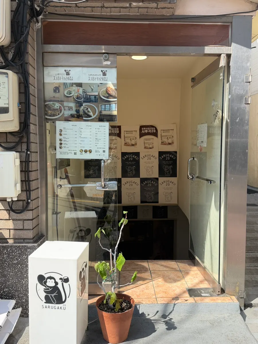 Entrance to Sarugak20 in the basement level on Seojeon-ro 68beon-gil