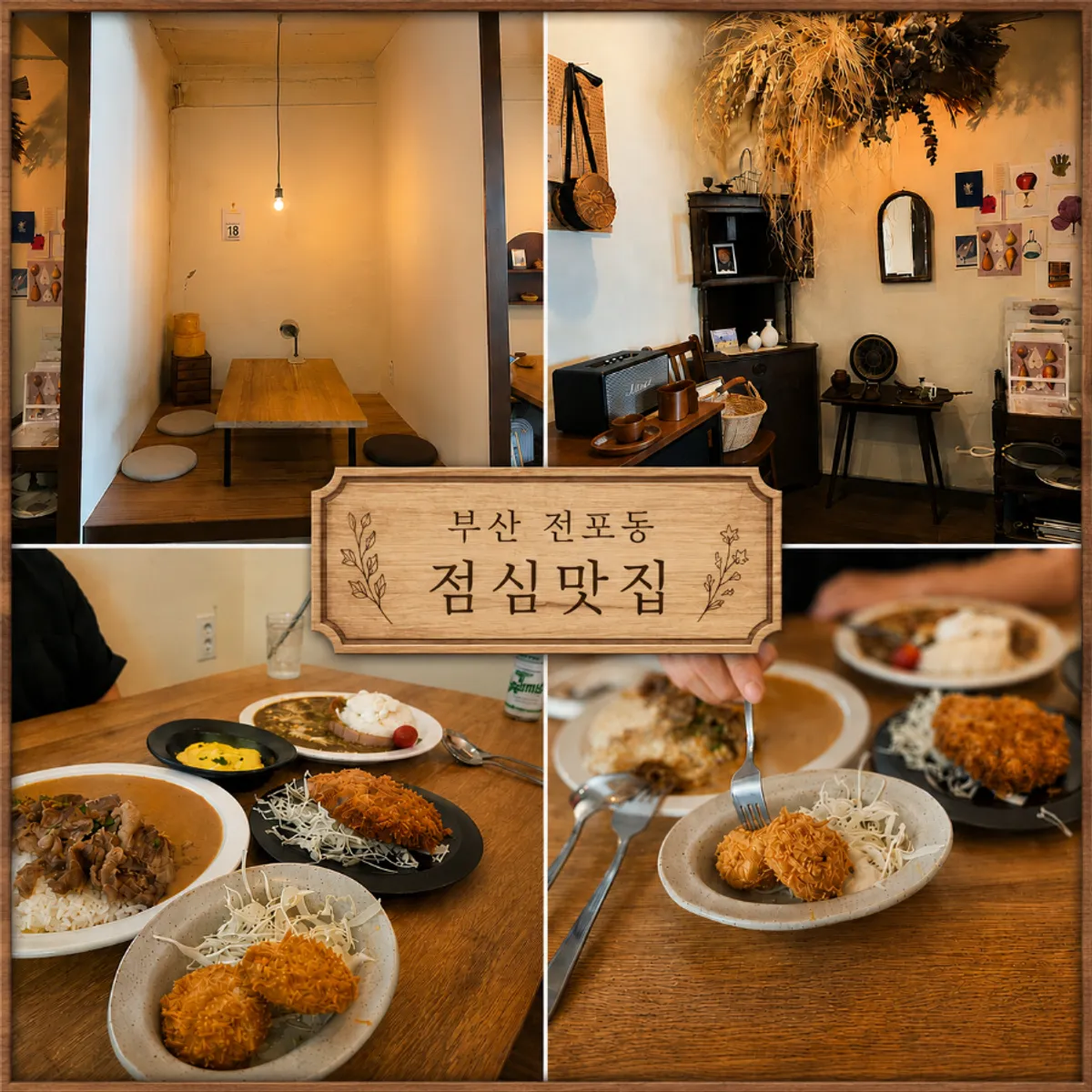 전포 사루각20 카레 한 상