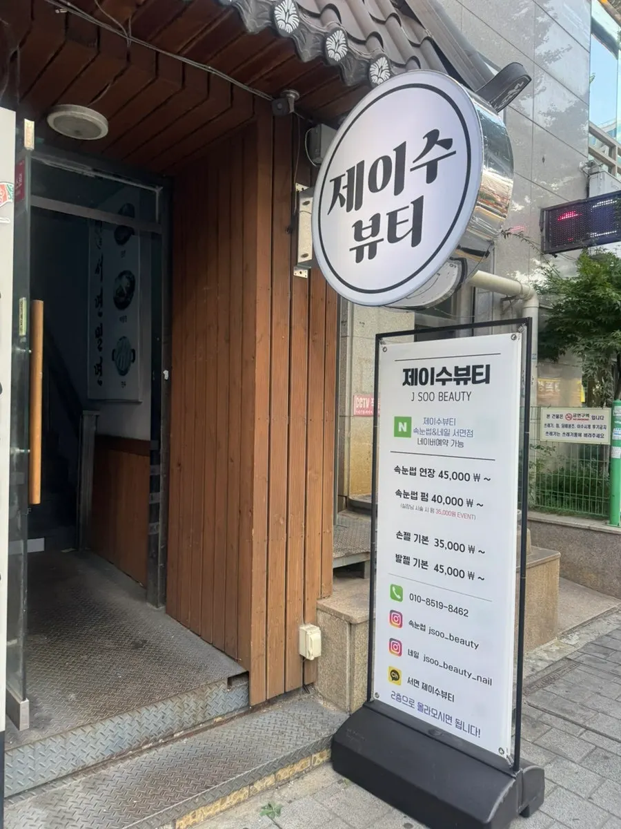 Entrance of the Jsu Beauty Seomyeon Branch building