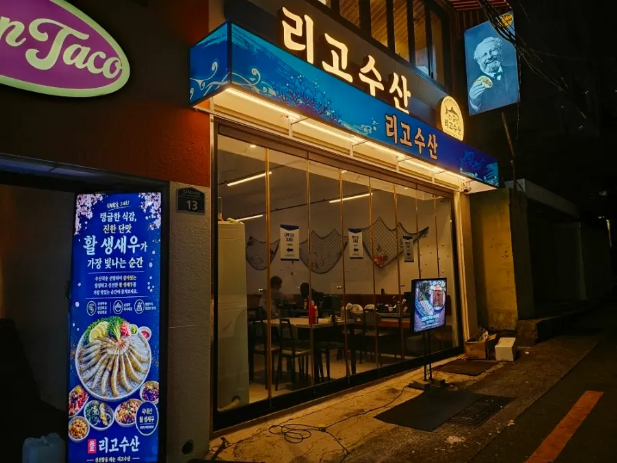 리고수산 전포역본점 마무리 상차림