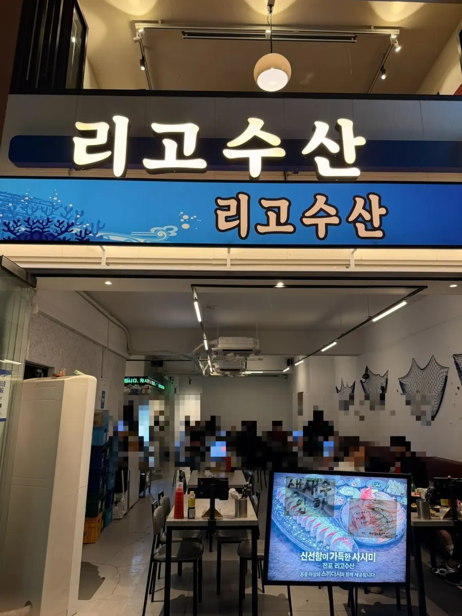 전포대로216번길에 자리한 리고수산 전포역8번출구점 외관