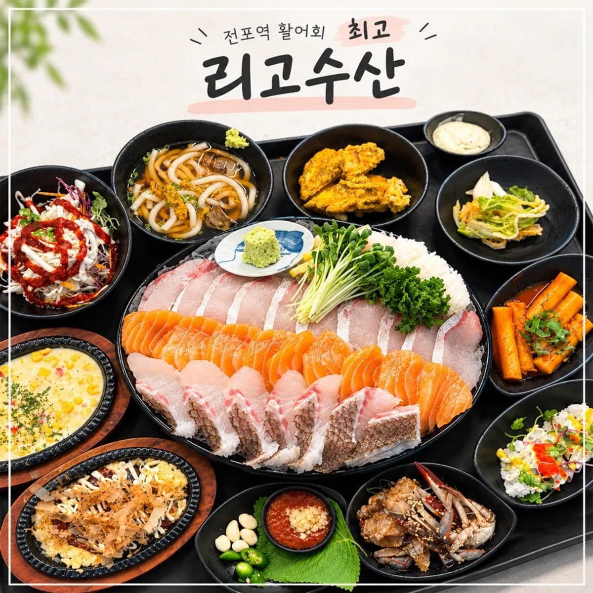 리고수산 전포역8번출구점 모듬회 한상 대표 사진