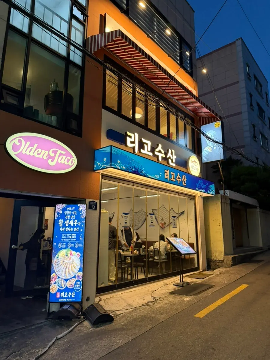 전포역 8번 출구 인근 리고수산 전포역본점 외관