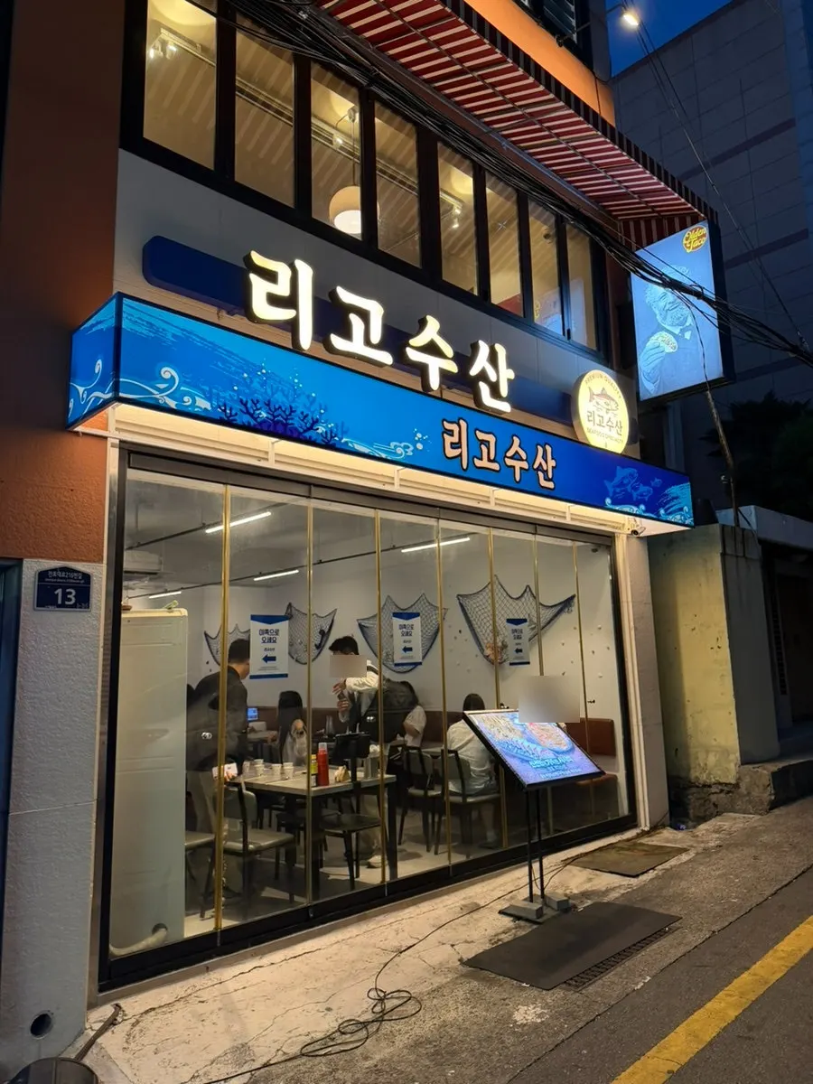 리고수산 전포역본점 입구 쪽 모습