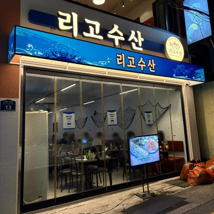 전포역 8번 출구 인근 리고수산 전포역본점 전경