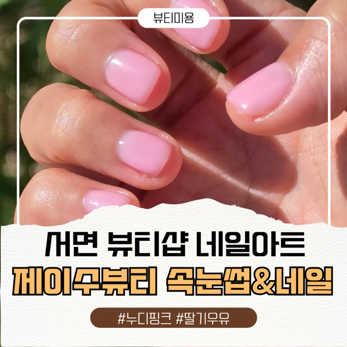 Finished hand shot of nudie pink strawberry milk one-color nails