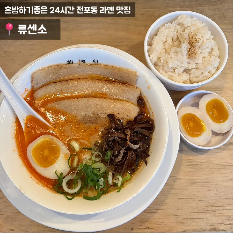 A bowl of rich Ryusenso tonkotsu ramen
