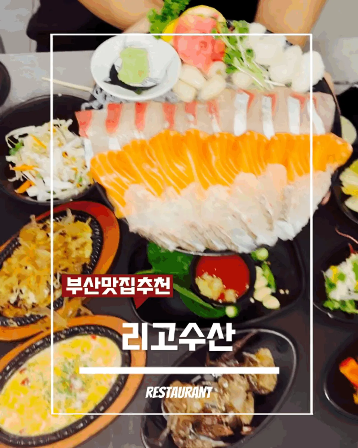 리고수산 전포역본점 활어 숙성 모듬회 한판 상차림