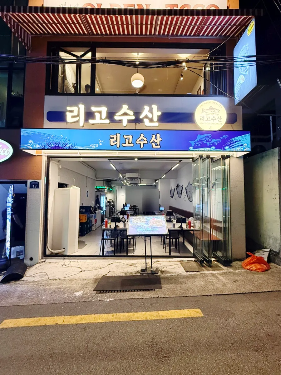 밤에 불 켜진 리고수산 전포역본점 간판