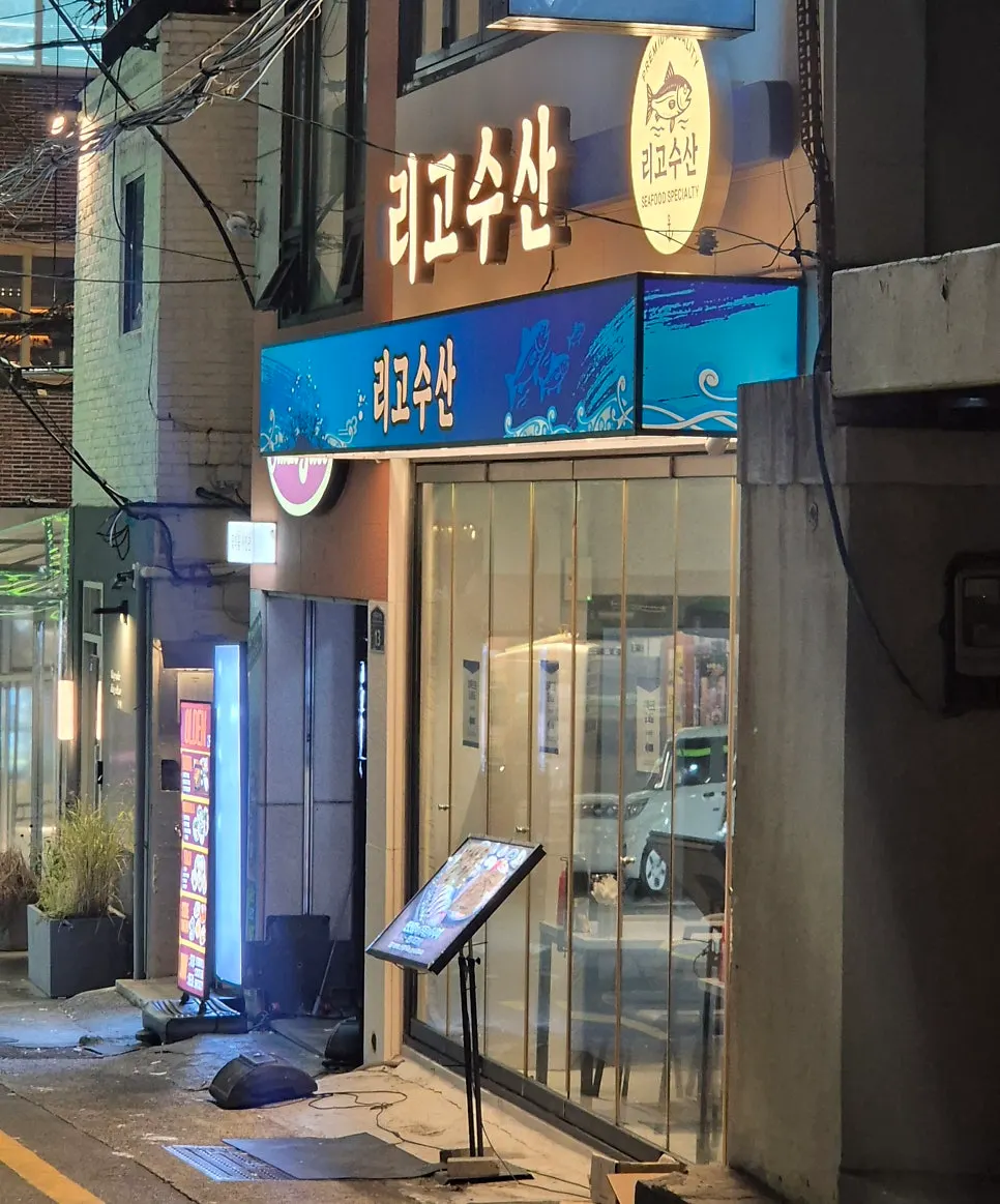 전포역 8번출구 근처 리고수산 외관