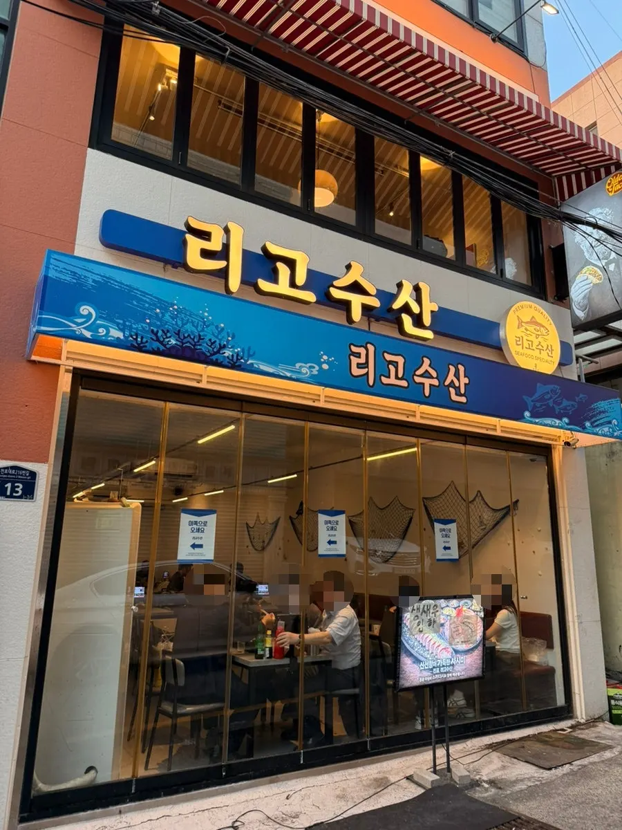 전포동 리고수산 매장 외관