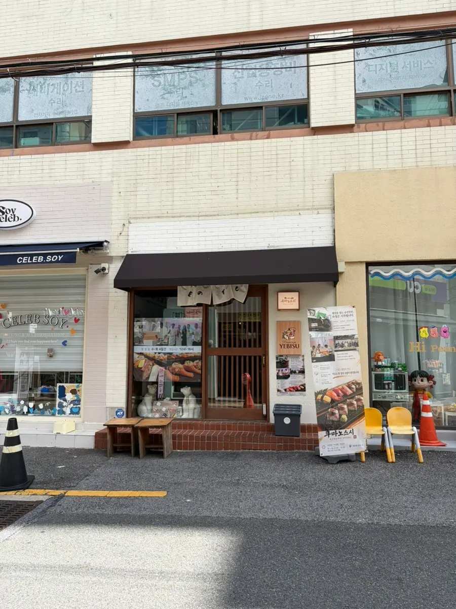 전포역 인근 쿠마노스시 매장 외관