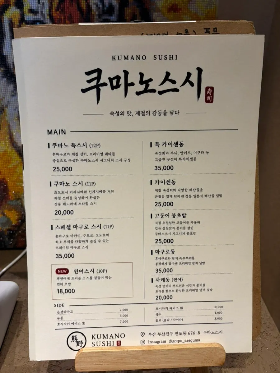 쿠마노스시 스시와 덮밥 메뉴