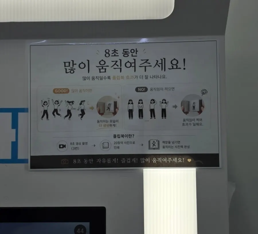 8초 동안 많이 움직여달라는 촬영 안내문