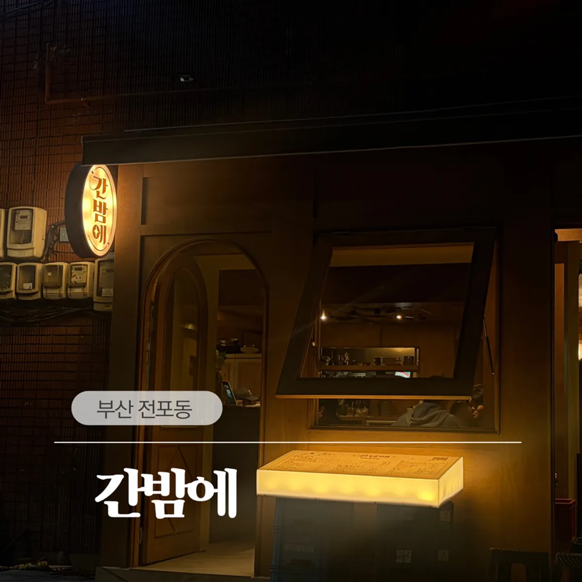 전포동 술집 간밤에 대표 사진