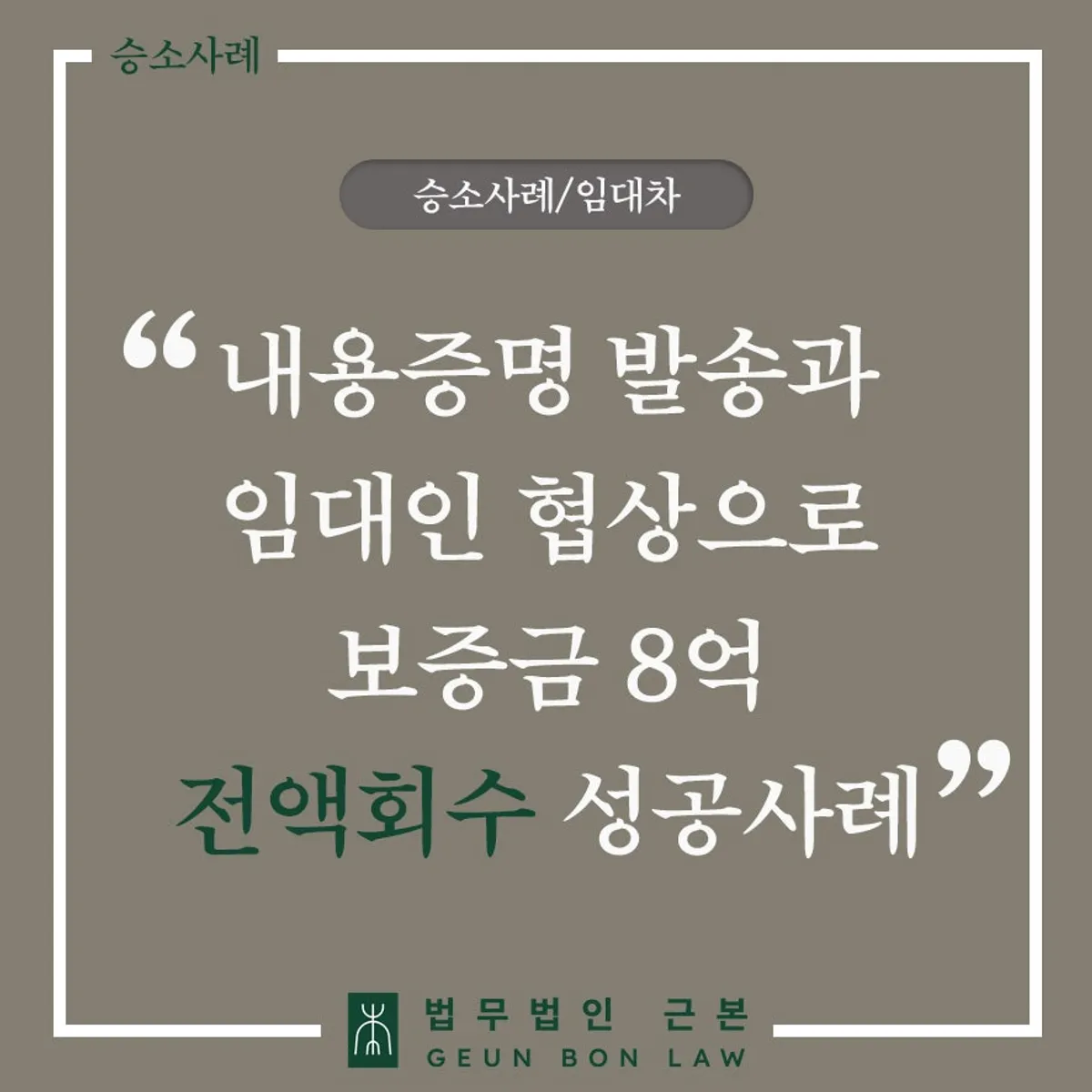 전세보증금 반환 내용증명 8억 원 회수 사례 대표 이미지