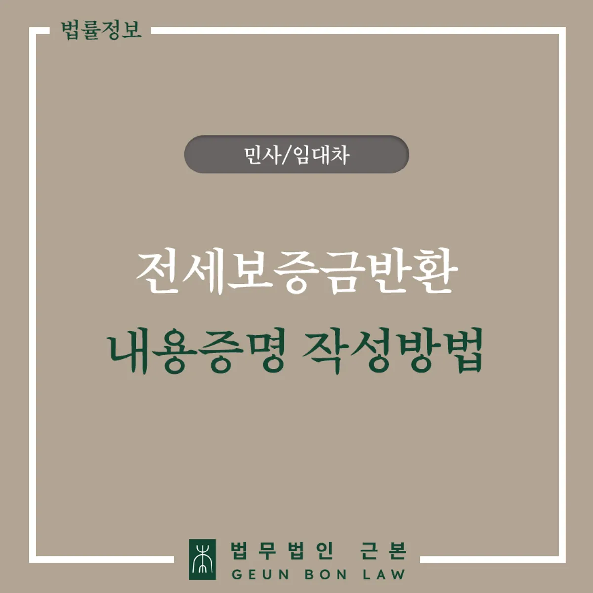 전세보증금 미반환 시 내용증명 안내 대표 이미지