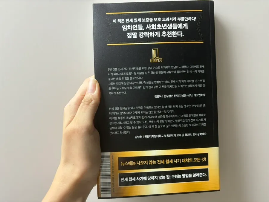 Deokbang Research Institute book about jeonse fraud