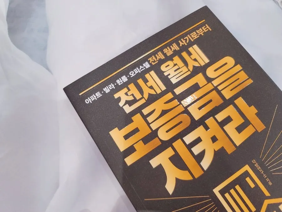 Jeonse-fraud guide book delivered without damage