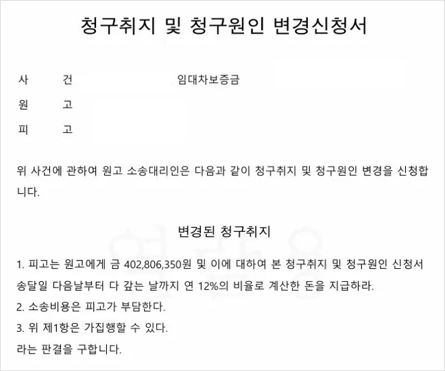 임대차 보증금 반환 소송 소장 사본