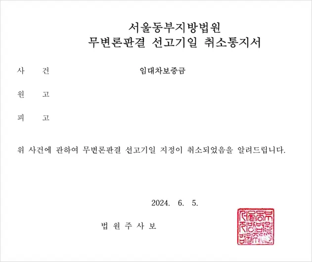 무변론판결 선고기일 취소통지서