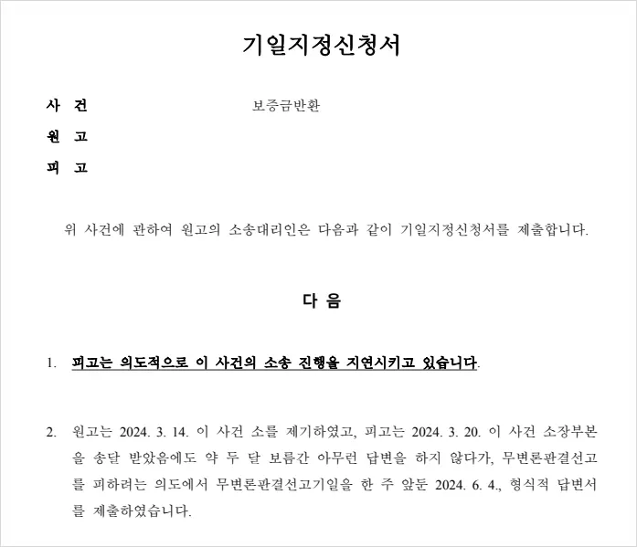 법무법인이 법원에 제출한 기일지정신청서
