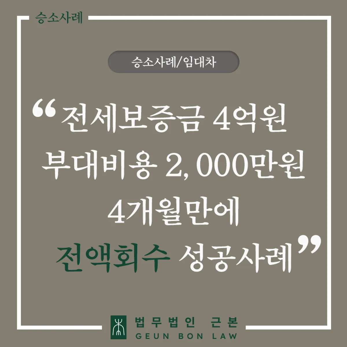 전세금반환소송 사례 안내 대표 이미지