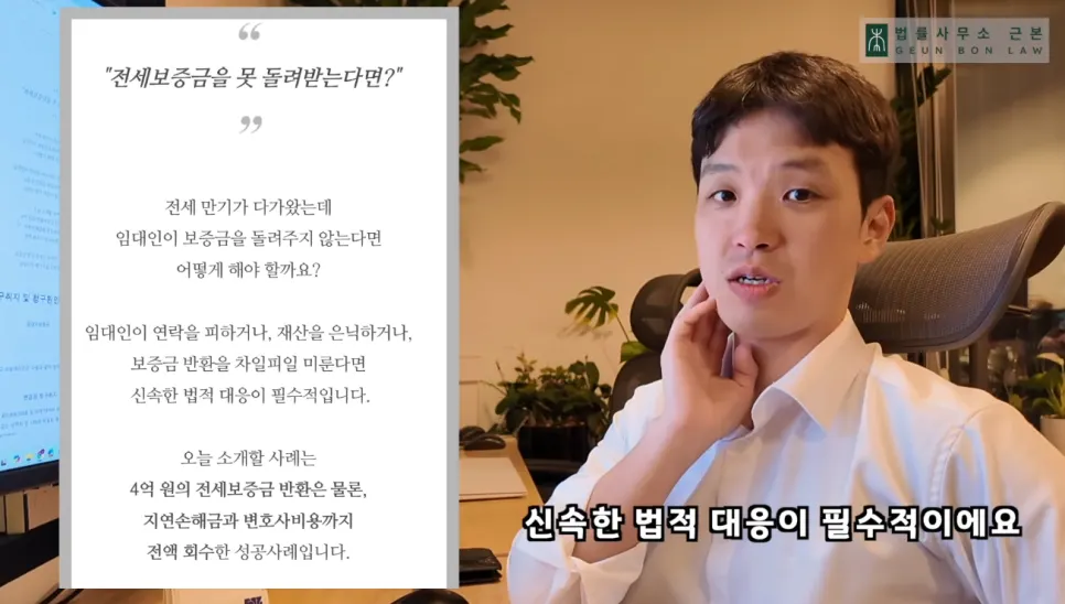 4개월 만에 보증금 4억 원과 지연이자를 회수한 사례 안내 이미지