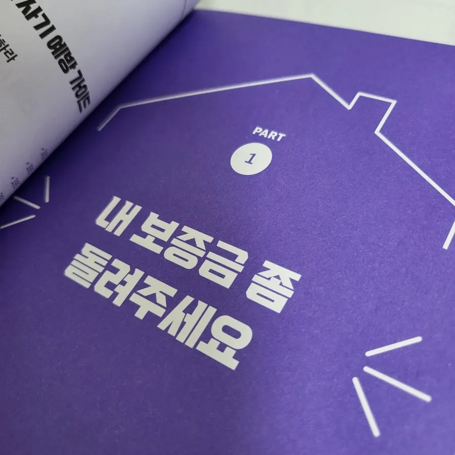 Jeonse-scam prevention deposit guidebook, Deokbang Research Institute’s Protect Your Jeonse and Monthly Rent Deposit