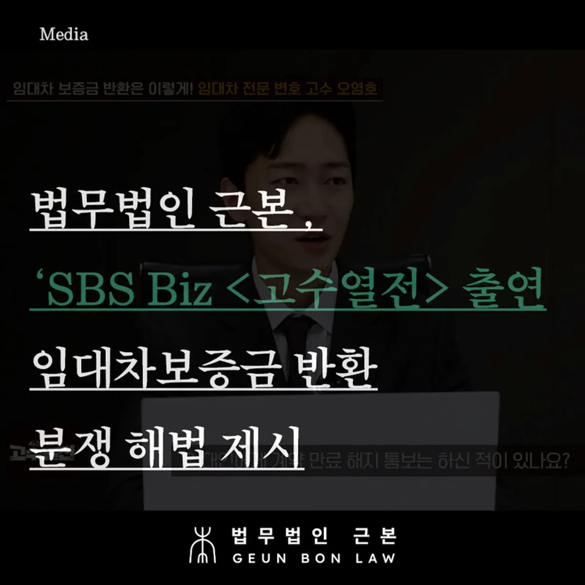 SBS Biz 고수열전 전세보증금 반환 분쟁 방송 출연 대표 이미지