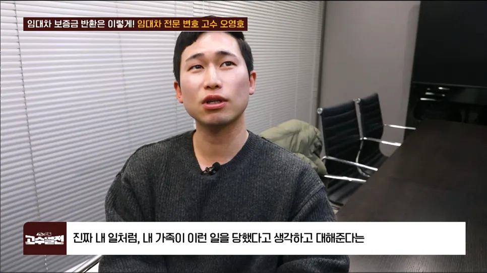보증금 반환 후 만족감을 전한 의뢰인 인터뷰 장면