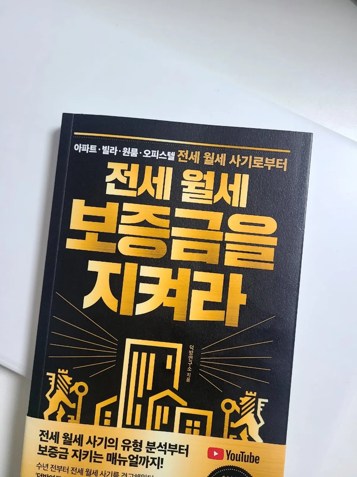 전세 월세 보증금 지킴이 책 표지