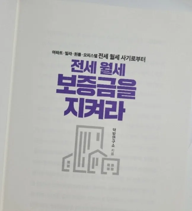 전세 계약 지식을 담은 책 이미지