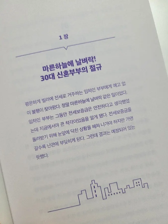 신혼부부 전세사기 이야기 책 페이지
