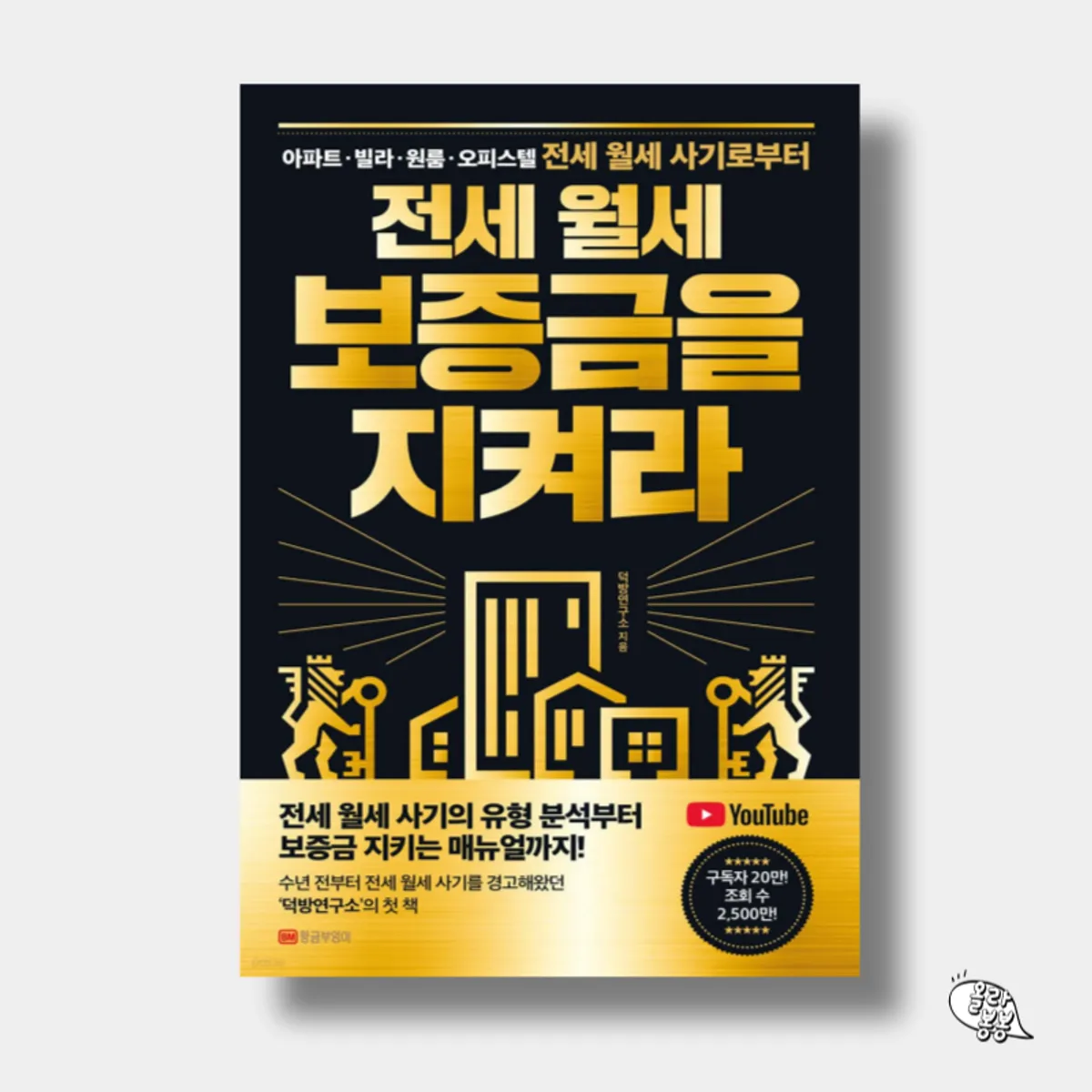 전세 월세 보증금 예방 가이드 책