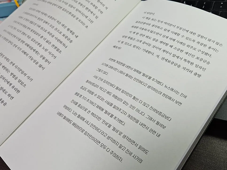 전세사기 사례를 다룬 도서 페이지