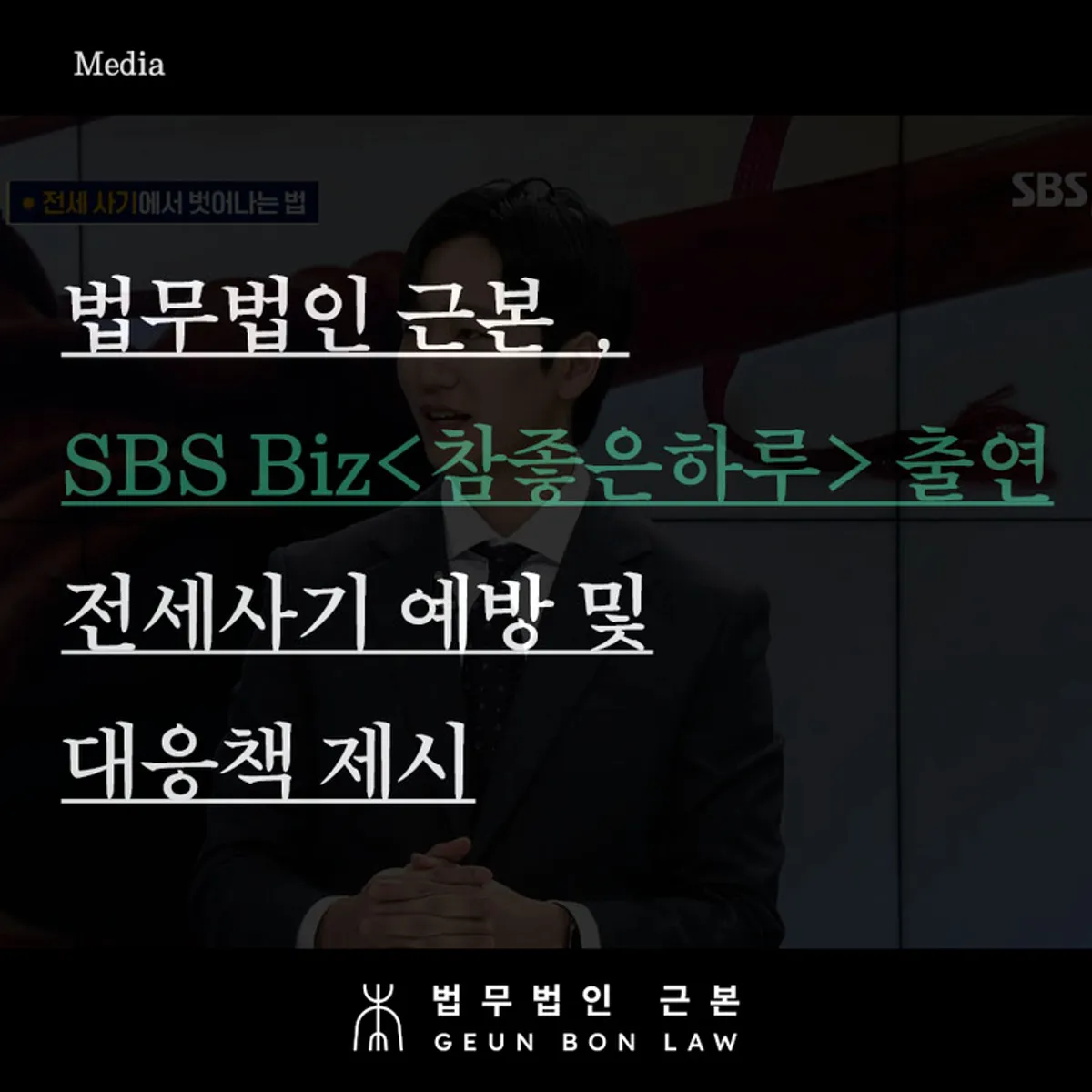 전세사기 예방법과 임차권등기명령을 다룬 방송 출연 대표 이미지