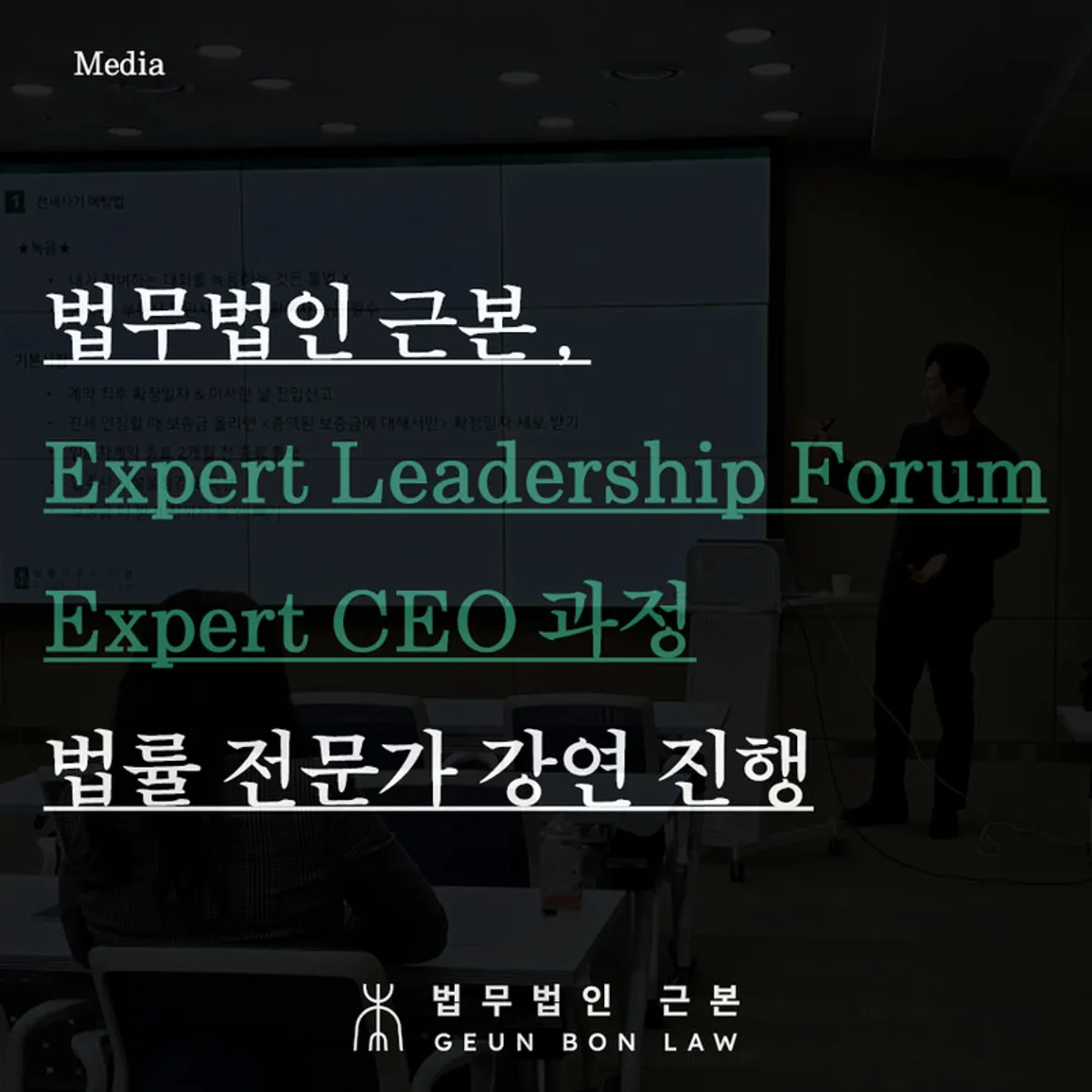 Expert CEO 과정 법률 강연 안내 대표 이미지