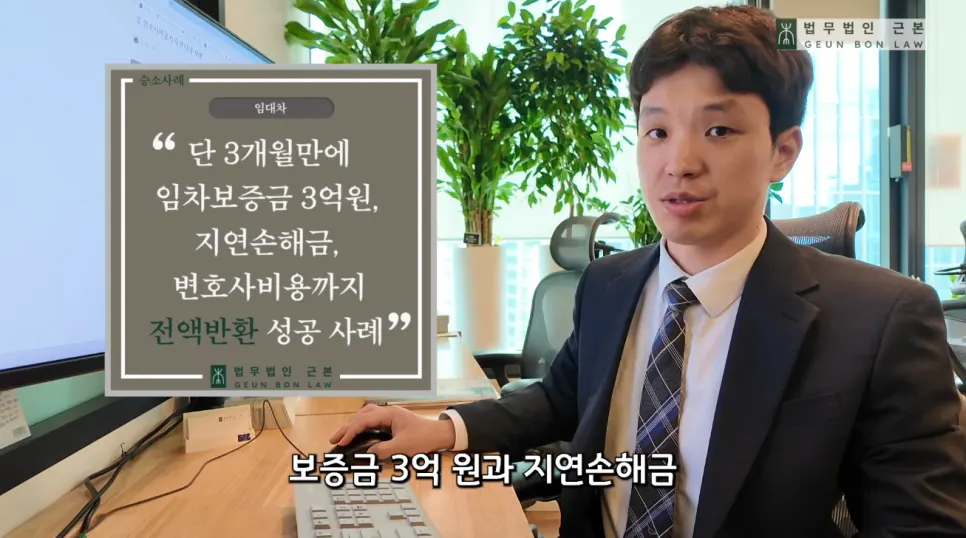 3개월 만에 보증금 3억 원과 지연이자·소송비용 회수 사례 소개 이미지