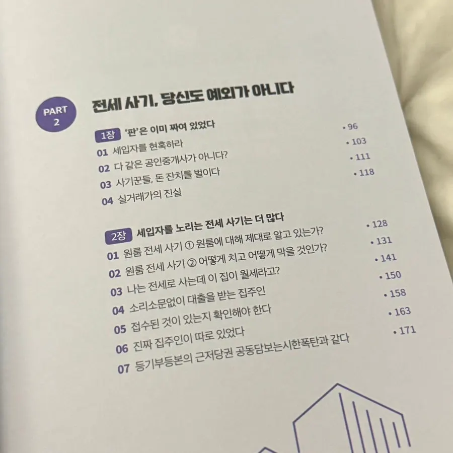 전세 월세 보증금 책 목차