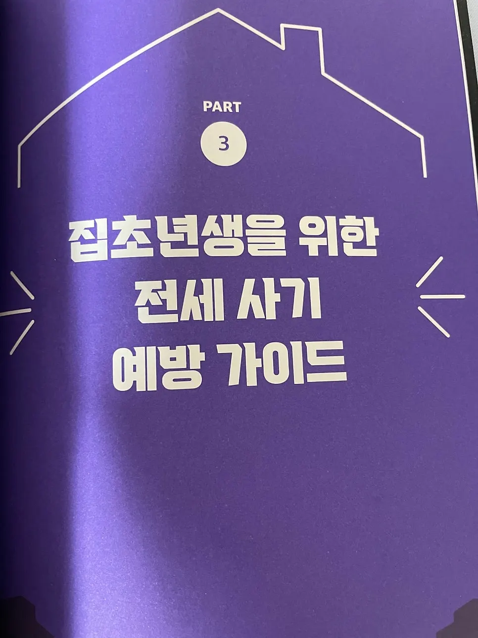 Table of contents image for the jeonse fraud prevention guide