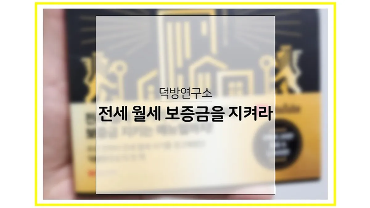 전세 월세 보증금 경제책