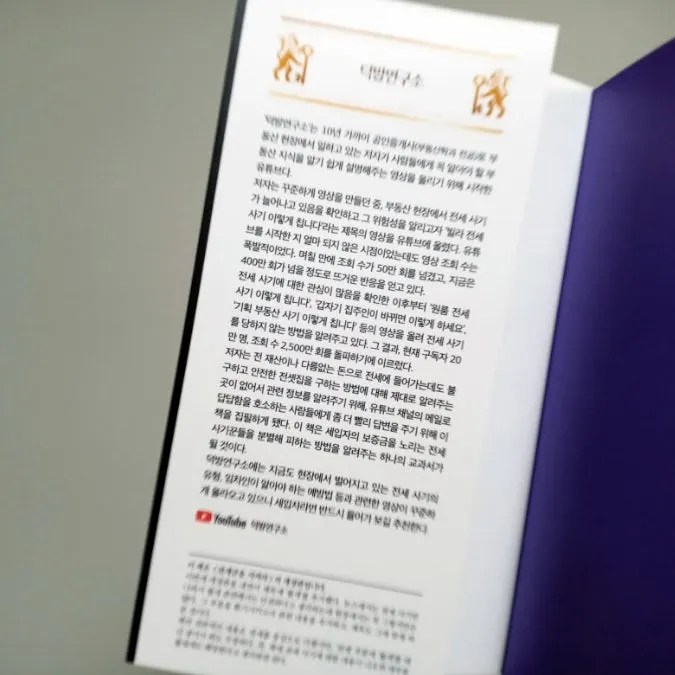 전세 사기 실제 사례를 다룬 도서 내용