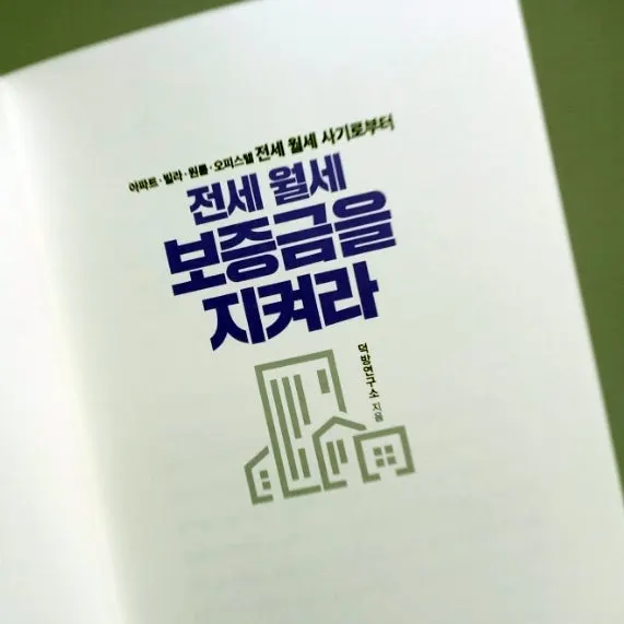 부동산 초년생 보증금 안내 도서 내용