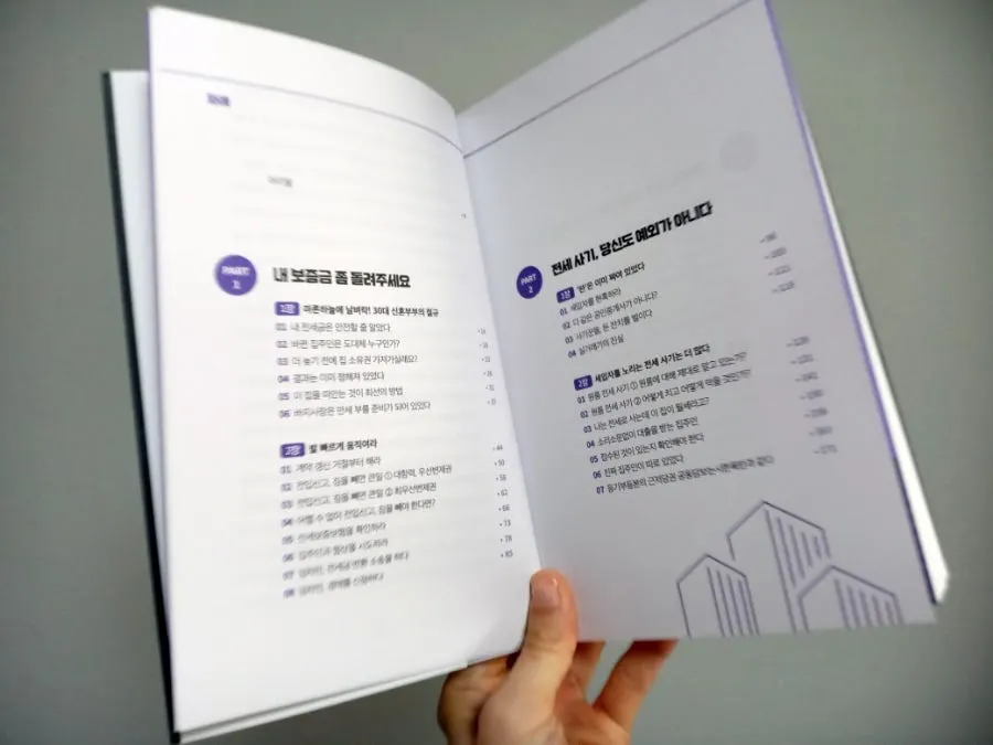 부동산학 전공자의 전세 계약 안내 도서