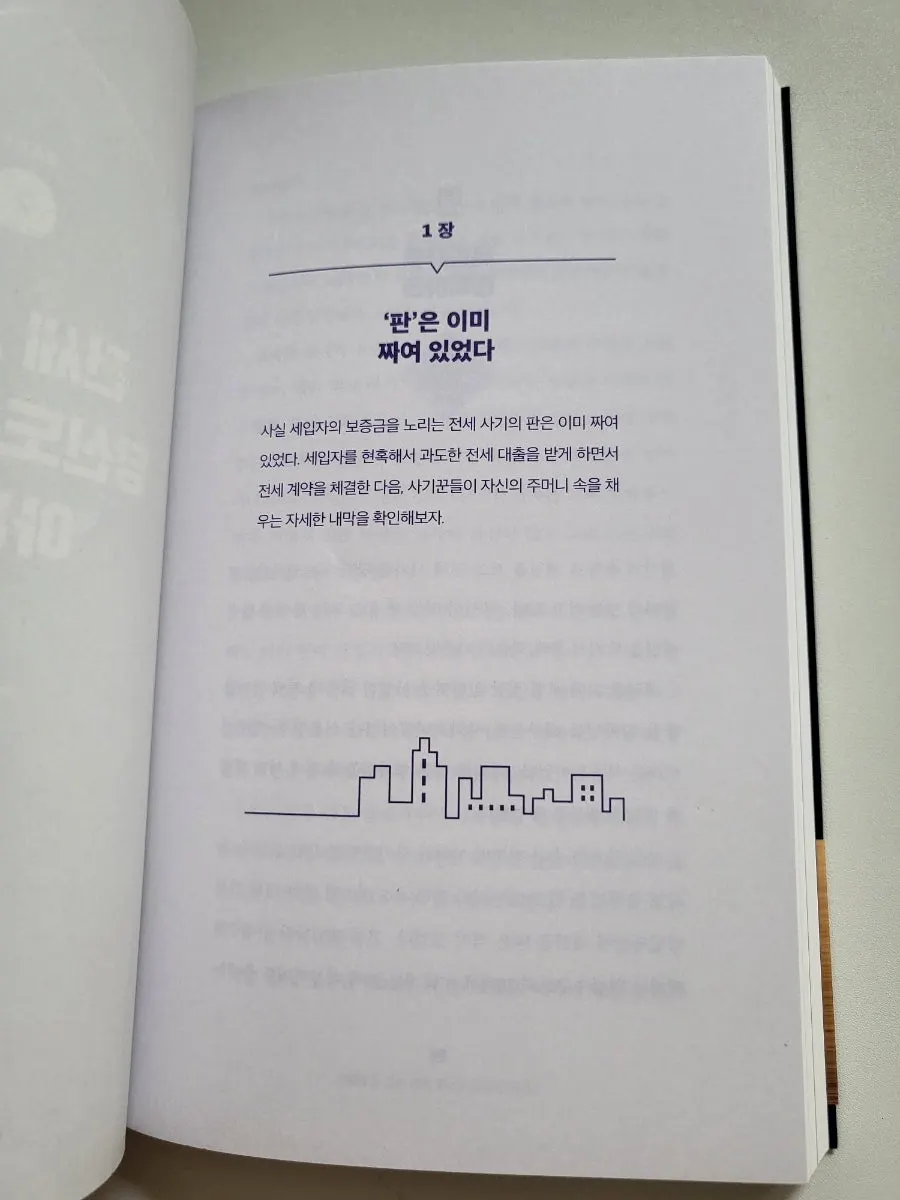 전세금 반환 피해 관련 도서 내용